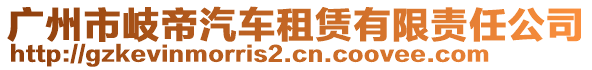 廣州市岐帝汽車租賃有限責(zé)任公司