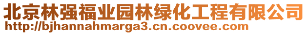 北京林強福業(yè)園林綠化工程有限公司