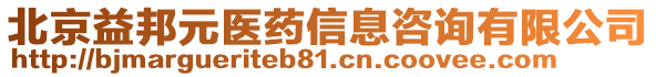 北京益邦元醫(yī)藥信息咨詢有限公司