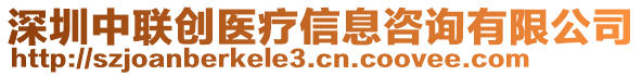 深圳中聯(lián)創(chuàng)醫(yī)療信息咨詢有限公司