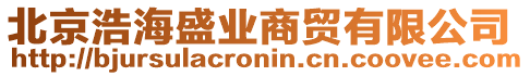 北京浩海盛業(yè)商貿(mào)有限公司