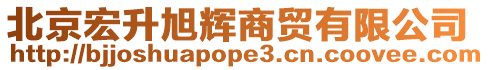 北京宏升旭輝商貿有限公司