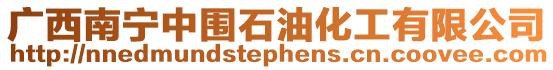 廣西南寧中圍石油化工有限公司