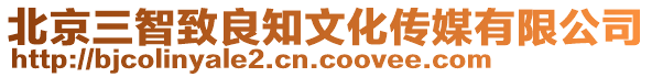 北京三智致良知文化傳媒有限公司