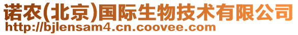 諾農(nóng)(北京)國(guó)際生物技術(shù)有限公司