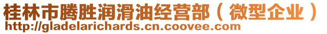 桂林市騰勝潤滑油經(jīng)營部（微型企業(yè)）