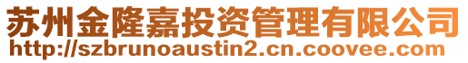 蘇州金隆嘉投資管理有限公司