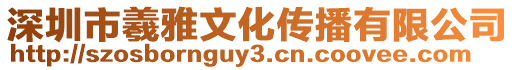 深圳市羲雅文化傳播有限公司