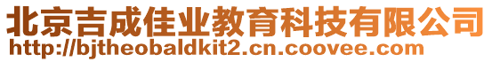 北京吉成佳業(yè)教育科技有限公司