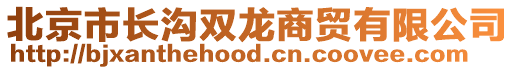 北京市長(zhǎng)溝雙龍商貿(mào)有限公司