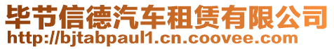 畢節(jié)信德汽車租賃有限公司