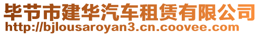 畢節(jié)市建華汽車租賃有限公司