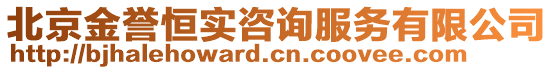 北京金譽恒實咨詢服務有限公司