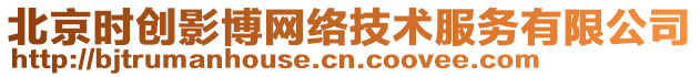 北京時創(chuàng)影博網(wǎng)絡(luò)技術(shù)服務(wù)有限公司