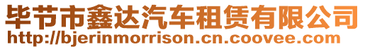 畢節(jié)市鑫達(dá)汽車(chē)租賃有限公司