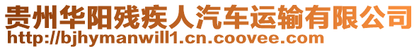 貴州華陽(yáng)殘疾人汽車運(yùn)輸有限公司