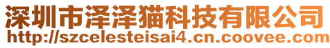 深圳市澤澤貓科技有限公司