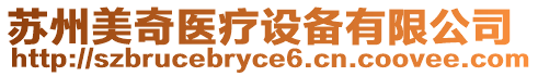 蘇州美奇醫(yī)療設(shè)備有限公司