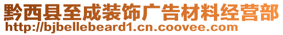 黔西縣至成裝飾廣告材料經(jīng)營(yíng)部