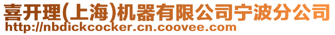 喜開(kāi)理(上海)機(jī)器有限公司寧波分公司