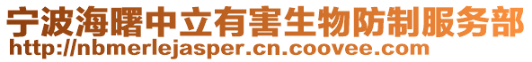 寧波海曙中立有害生物防制服務部