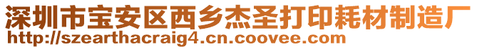 深圳市寶安區(qū)西鄉(xiāng)杰圣打印耗材制造廠