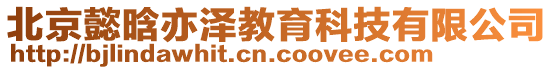 北京懿晗亦澤教育科技有限公司