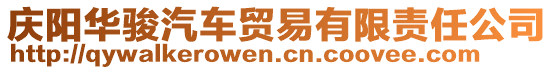 慶陽華駿汽車貿(mào)易有限責(zé)任公司