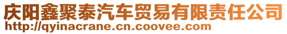 慶陽鑫聚泰汽車貿(mào)易有限責任公司