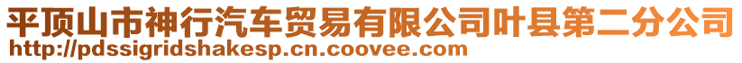 平頂山市神行汽車貿易有限公司葉縣第二分公司