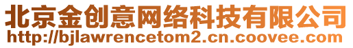 北京金創(chuàng)意網(wǎng)絡(luò)科技有限公司