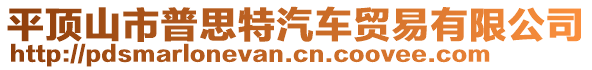 平頂山市普思特汽車貿(mào)易有限公司