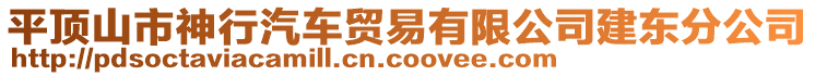 平頂山市神行汽車(chē)貿(mào)易有限公司建東分公司