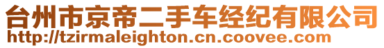 臺州市京帝二手車經(jīng)紀有限公司