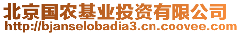 北京國農(nóng)基業(yè)投資有限公司