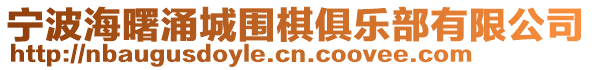 寧波海曙涌城圍棋俱樂部有限公司