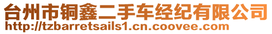 臺州市銅鑫二手車經(jīng)紀(jì)有限公司