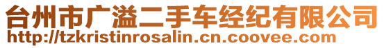 臺(tái)州市廣溢二手車經(jīng)紀(jì)有限公司