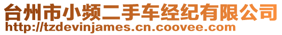 臺州市小頻二手車經紀有限公司