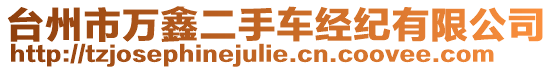 臺州市萬鑫二手車經(jīng)紀有限公司