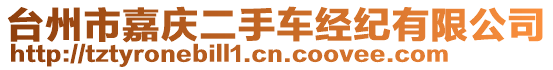 臺州市嘉慶二手車經(jīng)紀有限公司