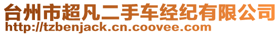 臺州市超凡二手車經(jīng)紀(jì)有限公司