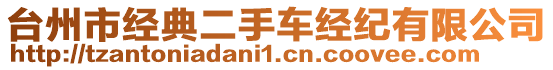 臺(tái)州市經(jīng)典二手車(chē)經(jīng)紀(jì)有限公司