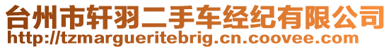 臺州市軒羽二手車經(jīng)紀有限公司