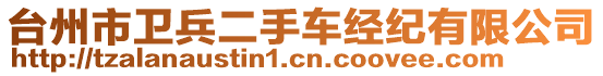 臺(tái)州市衛(wèi)兵二手車經(jīng)紀(jì)有限公司