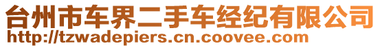 臺(tái)州市車界二手車經(jīng)紀(jì)有限公司