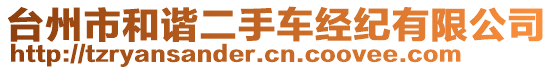 臺州市和諧二手車經(jīng)紀(jì)有限公司