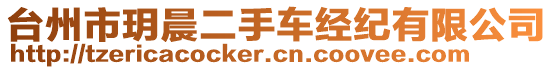 臺州市玥晨二手車經紀有限公司