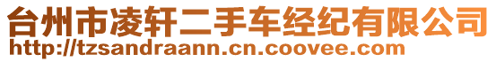 臺(tái)州市凌軒二手車經(jīng)紀(jì)有限公司