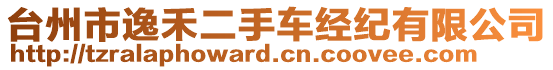 臺州市逸禾二手車經紀有限公司